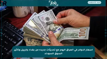 أسعار الدولار في العراق اليوم مع تحديثات جديدة من بغداد وأربيل وتأثير السوق السوداء